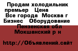 Продам холодильник премьер › Цена ­ 28 000 - Все города, Москва г. Бизнес » Оборудование   . Пензенская обл.,Мокшанский р-н